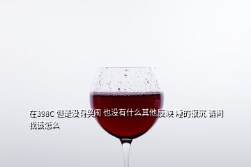 在398C 但是沒(méi)有哭鬧 也沒(méi)有什么其他反映 睡的很沉 請(qǐng)問(wèn)我該怎么
