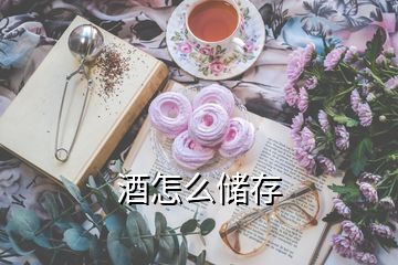 酒怎么儲(chǔ)存