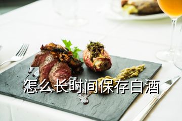 怎么長時(shí)間保存白酒