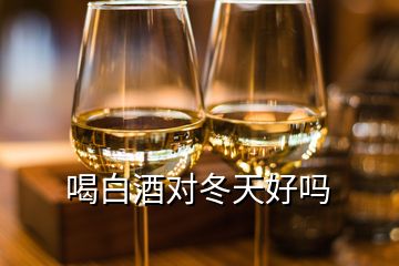 喝白酒對(duì)冬天好嗎