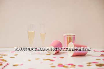 家人炒肉喜歡放上燒酒來(lái)炒這樣吃了之后會(huì)不會(huì)算酒駕