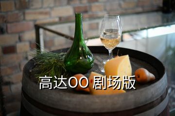 高達(dá)OO 劇場(chǎng)版