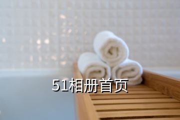 51相冊(cè)首頁
