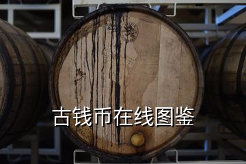 古錢(qián)幣在線圖鑒
