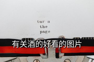 有關酒的好看的圖片