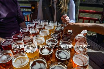 茅臺(tái)禮品盒上寫著國(guó)宴用酒 是用4方形的樣子寫的這4個(gè)字 大哥多少錢