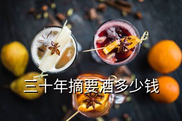 三十年摘要酒多少錢(qián)