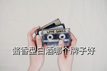 醬香型白酒哪個(gè)牌子好