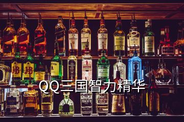 QQ三國(guó)智力精華