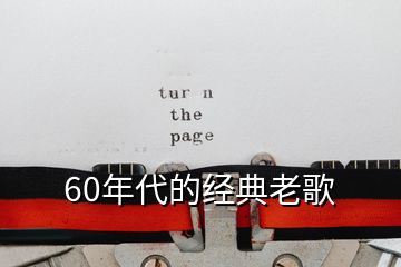 60年代的經典老歌