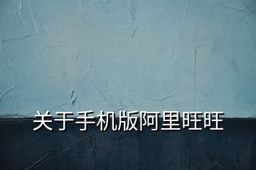 關于手機版阿里旺旺