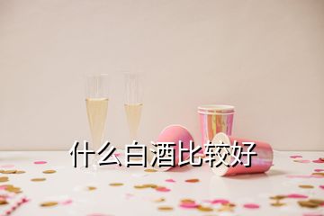 什么白酒比較好