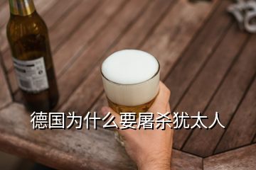 德國為什么要屠殺猶太人