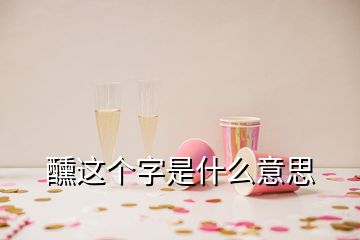 醺這個(gè)字是什么意思