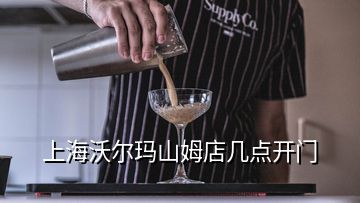 上海沃爾瑪山姆店幾點(diǎn)開(kāi)門(mén)
