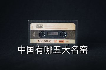 中國(guó)有哪五大名窯