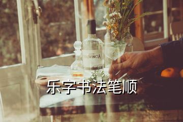 樂(lè)字書(shū)法筆順