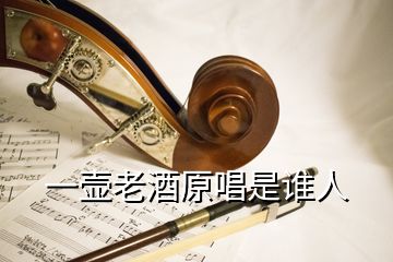 一壺老酒原唱是誰人