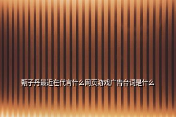 甄子丹最近在代言什么網(wǎng)頁游戲廣告臺(tái)詞是什么