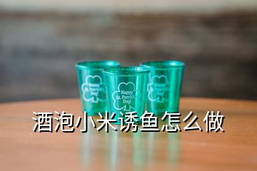 酒泡小米誘魚(yú)怎么做