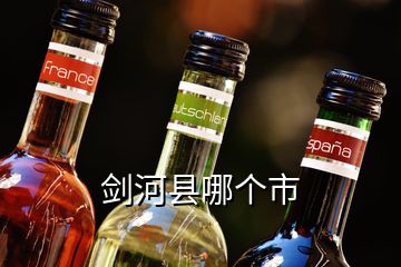 劍河縣哪個市