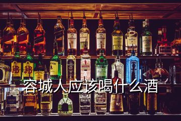 容城人應該喝什么酒