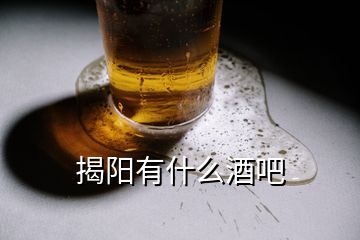 揭陽有什么酒吧