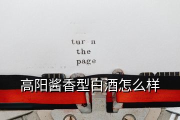 高陽(yáng)醬香型白酒怎么樣