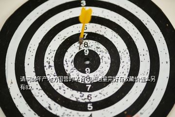 請(qǐng)問(wèn)86年產(chǎn)地方國(guó)營(yíng)的茅臺(tái) 見圖酒量完好有收藏價(jià)值么另有82