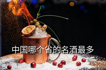 中國(guó)哪個(gè)省的名酒最多