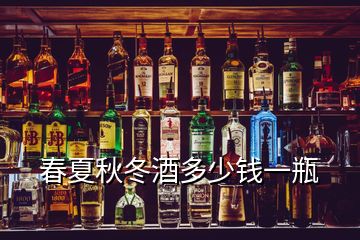 春夏秋冬酒多少錢(qián)一瓶