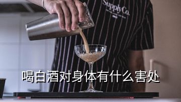 喝白酒對身體有什么害處