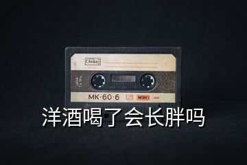 洋酒喝了會長胖嗎