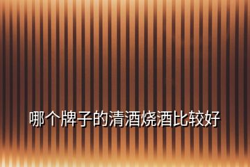 哪個牌子的清酒燒酒比較好