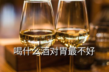 喝什么酒對(duì)胃最不好