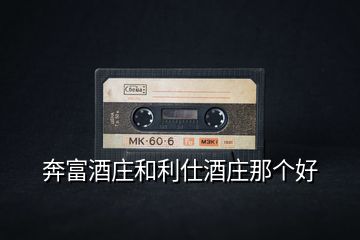 奔富酒莊和利仕酒莊那個(gè)好