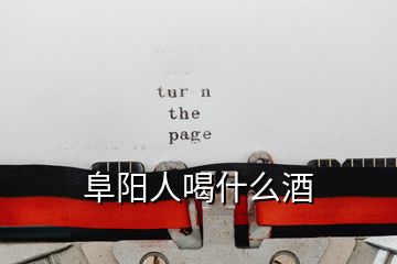 阜陽(yáng)人喝什么酒