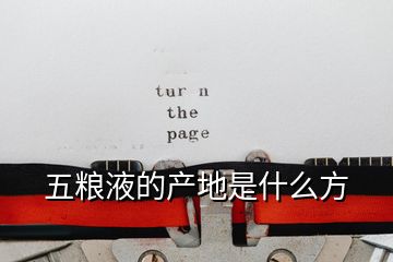 五糧液的產地是什么方