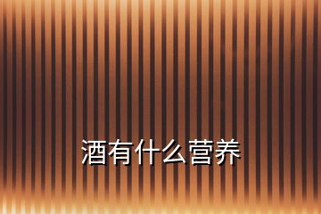 酒有什么營(yíng)養(yǎng)