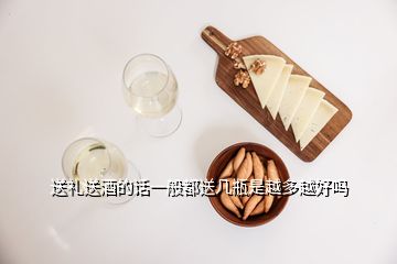 送禮送酒的話(huà)一般都送幾瓶是越多越好嗎