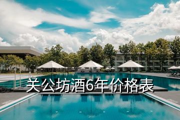 關公坊酒6年價格表