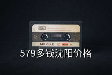 579多錢(qián)沈陽(yáng)價(jià)格