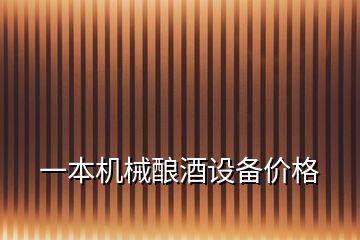 一本機械釀酒設(shè)備價格