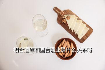 相合酒庫和國臺(tái)酒業(yè)是什么關(guān)系呀