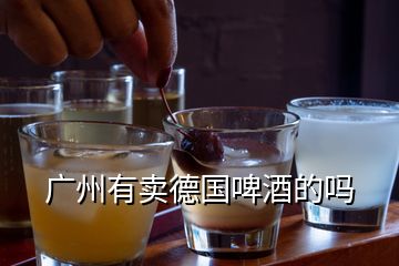 廣州有賣德國啤酒的嗎