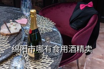 綿陽(yáng)市哪有食用酒精賣(mài)