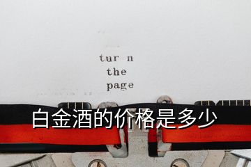 白金酒的價格是多少