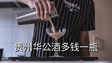 貴州華公酒多錢(qián)一瓶