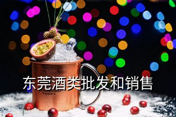 東莞酒類(lèi)批發(fā)和銷(xiāo)售
