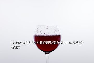 貴州茅臺酒的行業(yè)分析要簡要內(nèi)容最好是2013年最近的分析報告